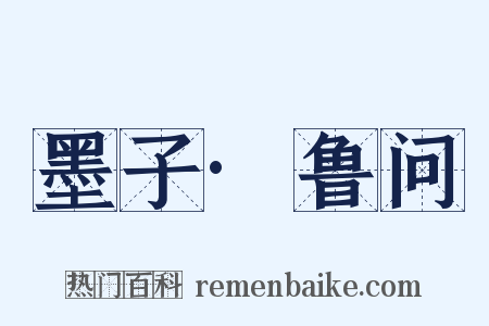 墨子·鲁问是什么意思的图片
